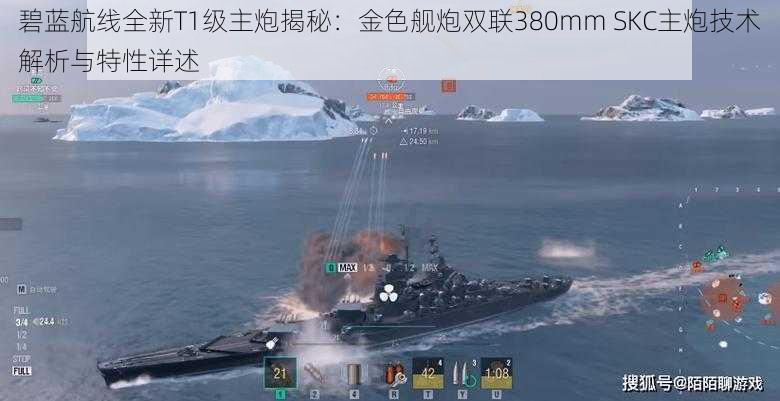 碧蓝航线全新T1级主炮揭秘：金色舰炮双联380mm SKC主炮技术解析与特性详述