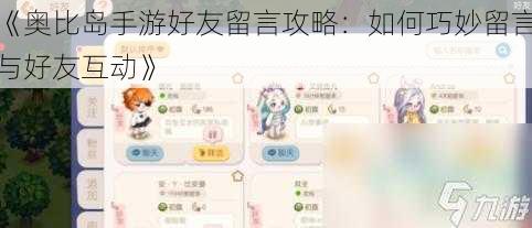 《奥比岛手游好友留言攻略：如何巧妙留言与好友互动》