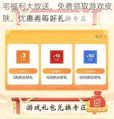 宅福利大放送，免费领取游戏皮肤、优惠券等好礼