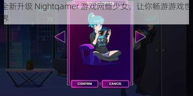 全新升级 Nightqamer 游戏网瘾少女，让你畅游游戏世界