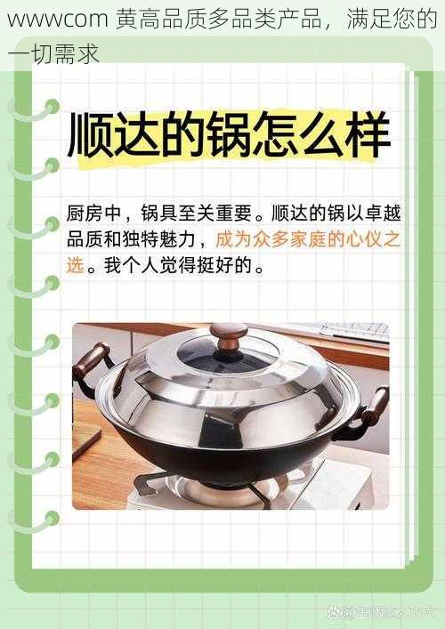 wwwcom 黄高品质多品类产品，满足您的一切需求