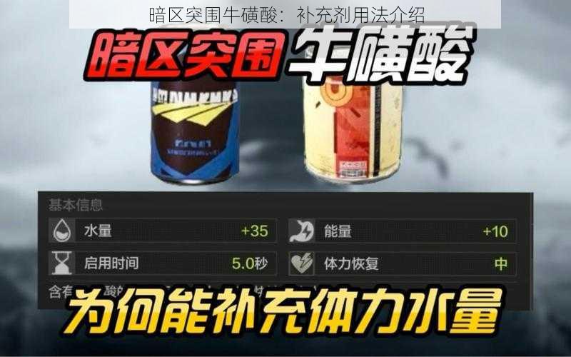 暗区突围牛磺酸：补充剂用法介绍