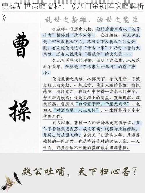 曹操乱世策略揭秘：《八门金锁阵攻略解析》