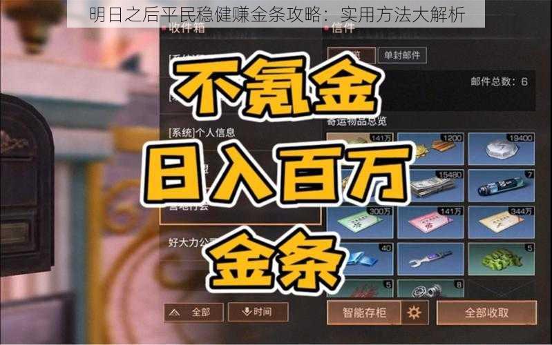 明日之后平民稳健赚金条攻略：实用方法大解析