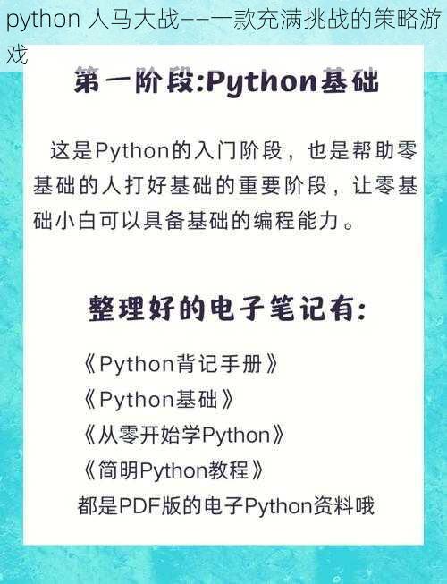 python 人马大战——一款充满挑战的策略游戏