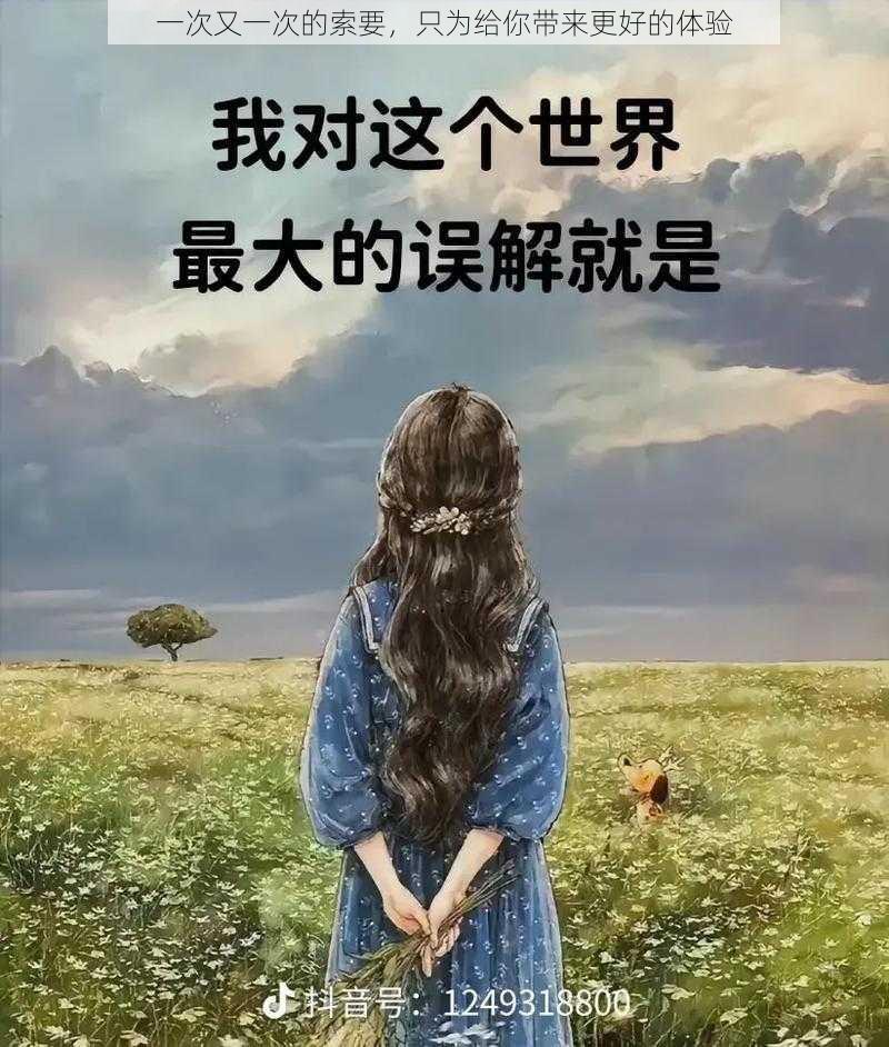 一次又一次的索要，只为给你带来更好的体验