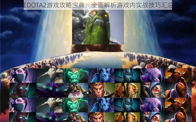 《DOTA2游戏攻略宝典：全面解析游戏内实战技巧汇总》