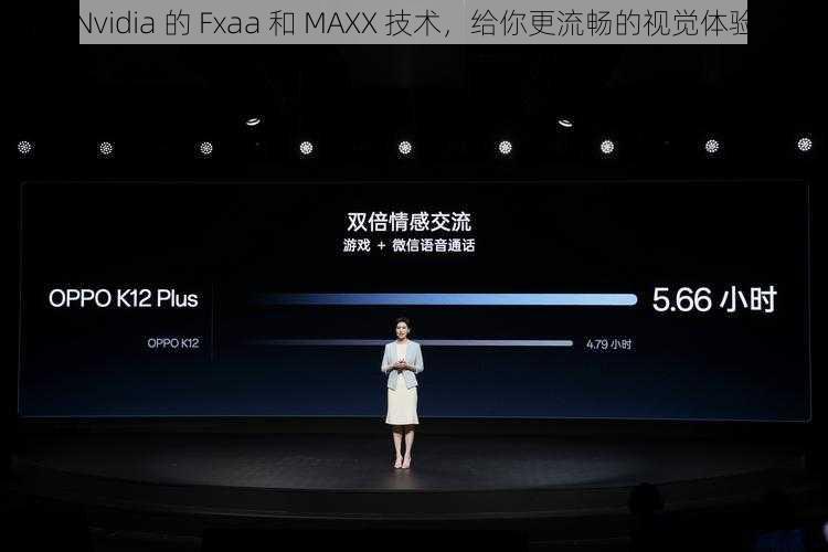 Nvidia 的 Fxaa 和 MAXX 技术，给你更流畅的视觉体验