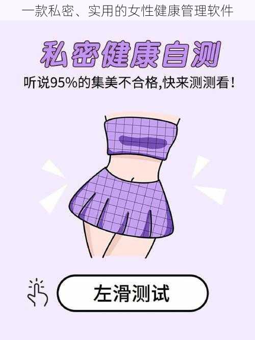 一款私密、实用的女性健康管理软件