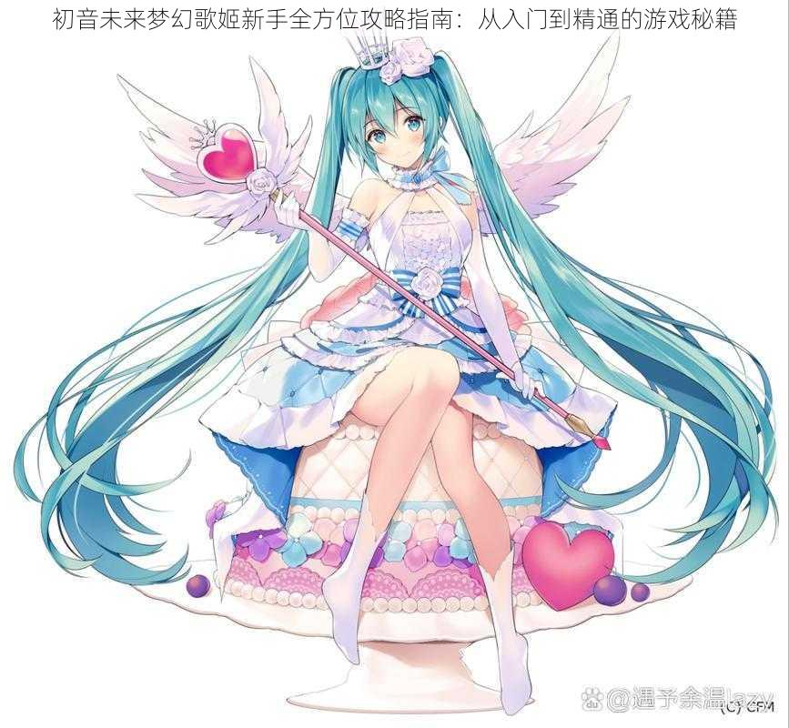 初音未来梦幻歌姬新手全方位攻略指南：从入门到精通的游戏秘籍