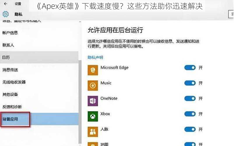 《Apex英雄》下载速度慢？这些方法助你迅速解决