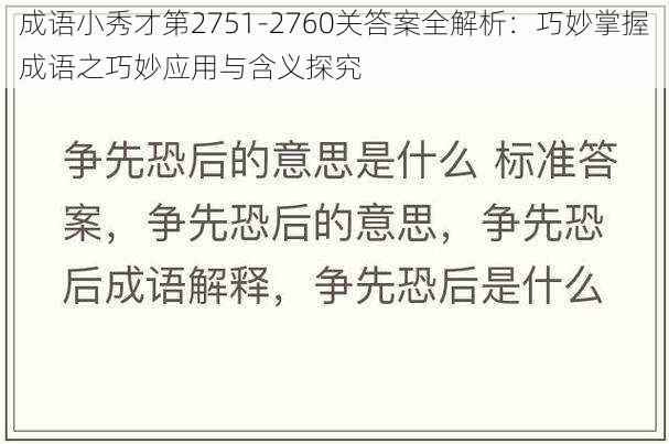 成语小秀才第2751-2760关答案全解析：巧妙掌握成语之巧妙应用与含义探究