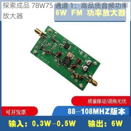 探索成品 78W75 通道 1：高品质音频功率放大器