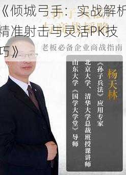 《倾城弓手：实战解析精准射击与灵活PK技巧》