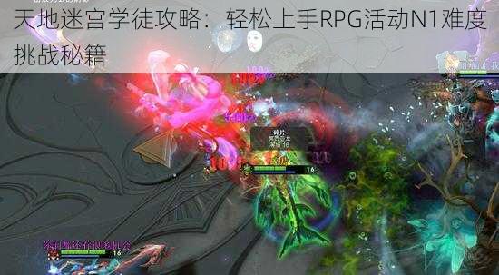 天地迷宫学徒攻略：轻松上手RPG活动N1难度挑战秘籍