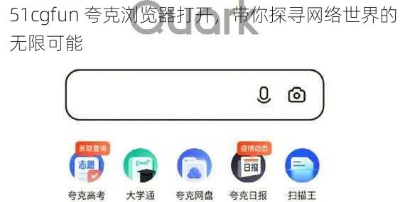 51cgfun 夸克浏览器打开，带你探寻网络世界的无限可能