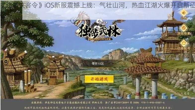 《江湖侠客令》iOS新服震撼上线：气壮山河，热血江湖火爆开启新征程