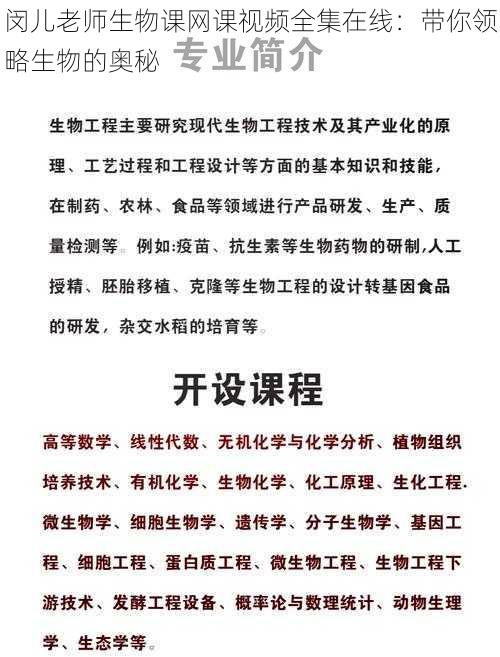 闵儿老师生物课网课视频全集在线：带你领略生物的奥秘