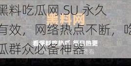 黑料吃瓜网.SU 永久有效，网络热点不断，吃瓜群众必备神器