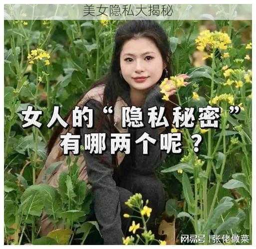 美女隐私大揭秘