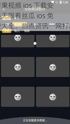 芒果视频 ios 下载安装无限看丝瓜 ios 免费大全，热点资讯一网打尽