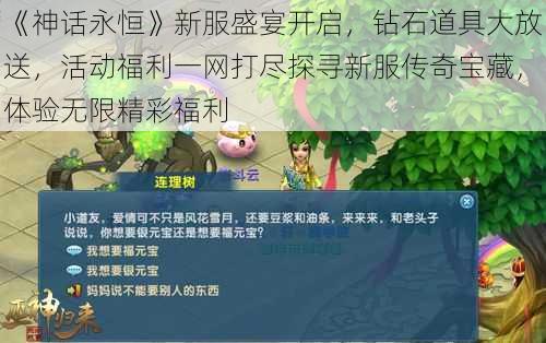 《神话永恒》新服盛宴开启，钻石道具大放送，活动福利一网打尽探寻新服传奇宝藏，体验无限精彩福利