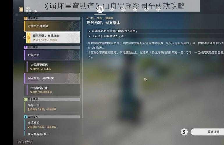 《崩坏星穹铁道》仙舟罗浮绥园全成就攻略