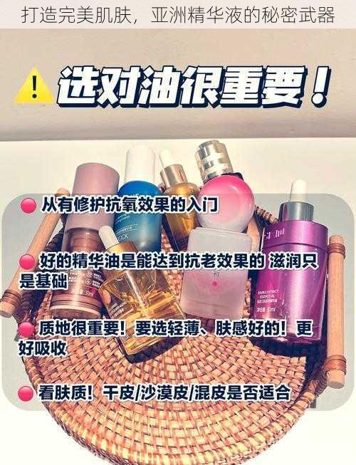 打造完美肌肤，亚洲精华液的秘密武器