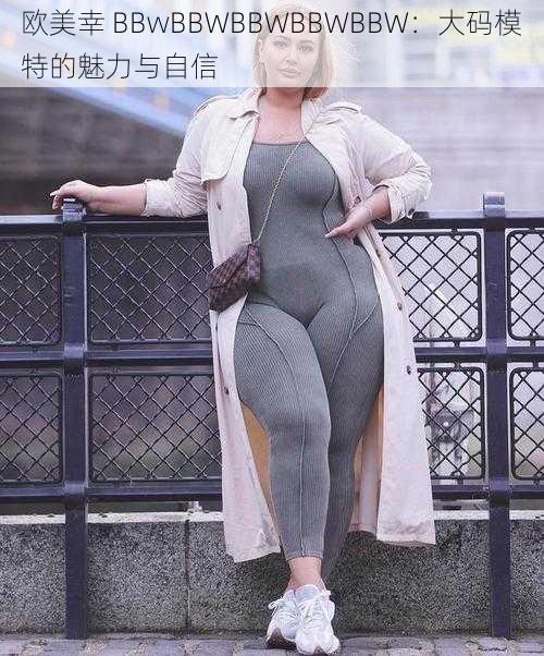 欧美幸 BBwBBWBBWBBWBBW：大码模特的魅力与自信