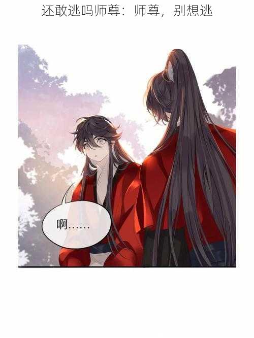 还敢逃吗师尊：师尊，别想逃