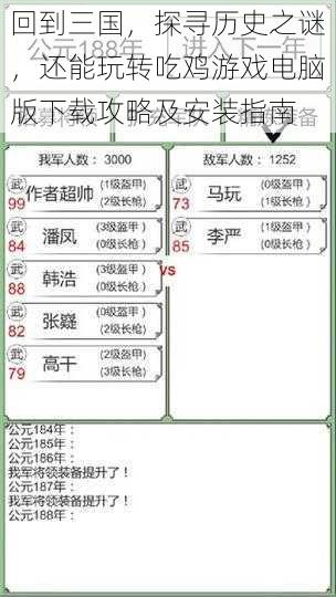 回到三国,探寻历史之谜,还能玩转吃鸡游戏电脑版下载攻略及安装指南