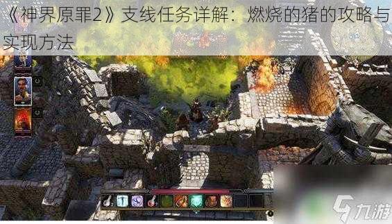 《神界原罪2》支线任务详解：燃烧的猪的攻略与实现方法