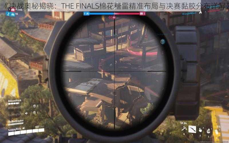 《决战奥秘揭晓:THE FINALS棉花糖雷精准布局与决赛黏胶分布详解》