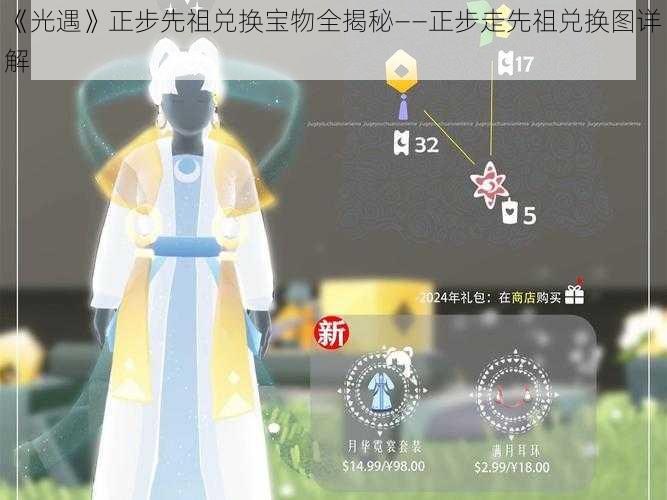 《光遇》正步先祖兑换宝物全揭秘——正步走先祖兑换图详解