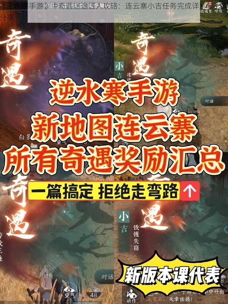 《逆水寒手游》中奇遇迷途匠人攻略：连云寨小吉任务完成详解与心得分享