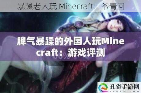 暴躁老人玩 Minecraft：爷青回