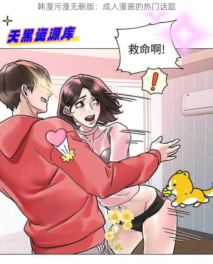 韩漫污漫无删版：成人漫画的热门话题