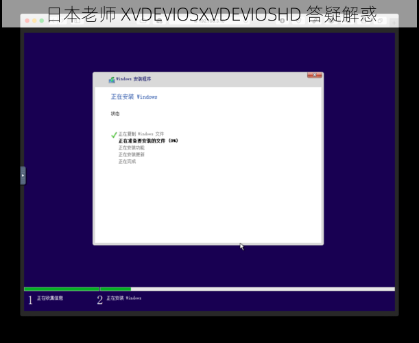 日本老师 XVDEVIOSXVDEVIOSHD 答疑解惑