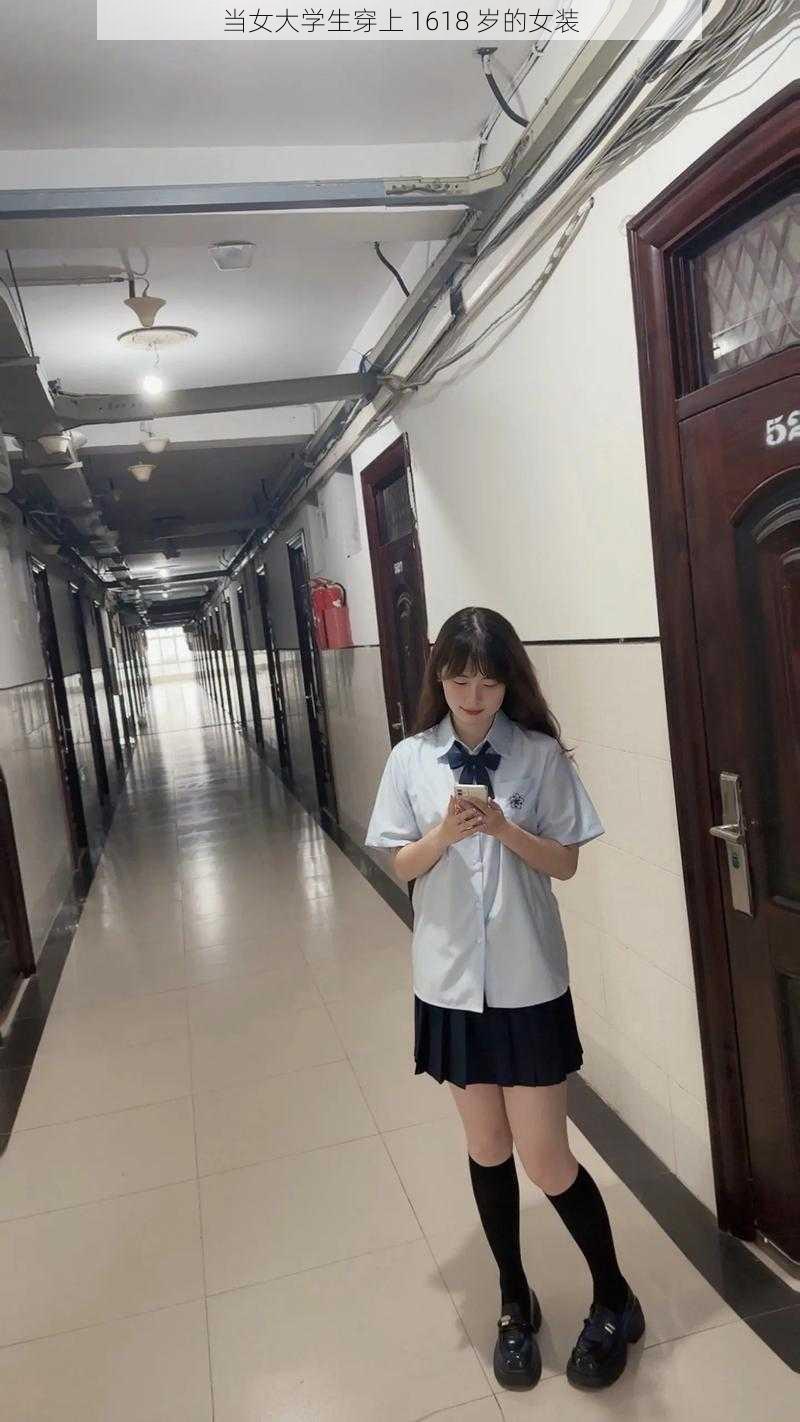 当女大学生穿上 1618 岁的女装