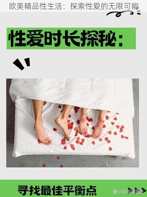 欧美精品性生活：探索性爱的无限可能