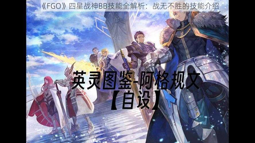 《FGO》四星战神BB技能全解析：战无不胜的技能介绍