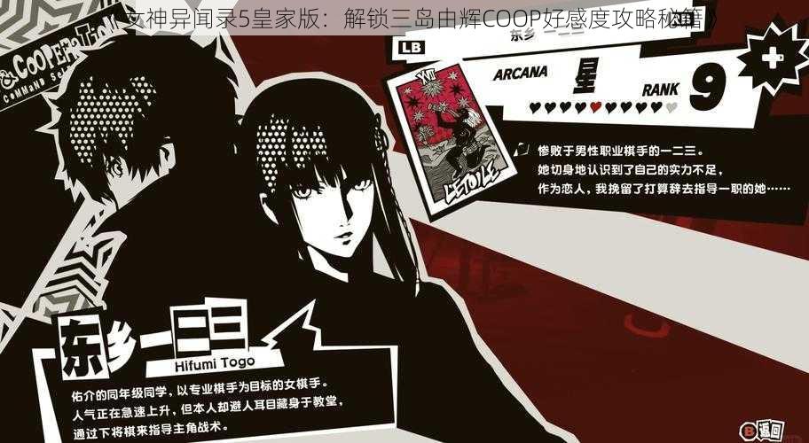 《女神异闻录5皇家版：解锁三岛由辉COOP好感度攻略秘籍》