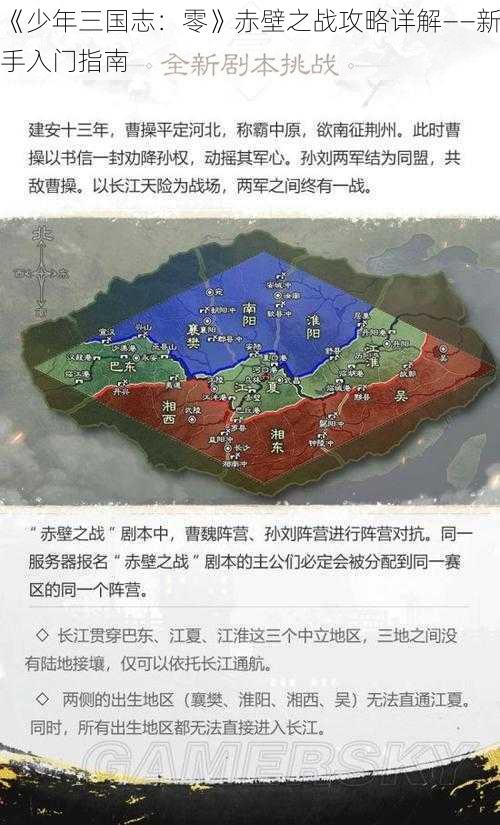 《少年三国志：零》赤壁之战攻略详解——新手入门指南