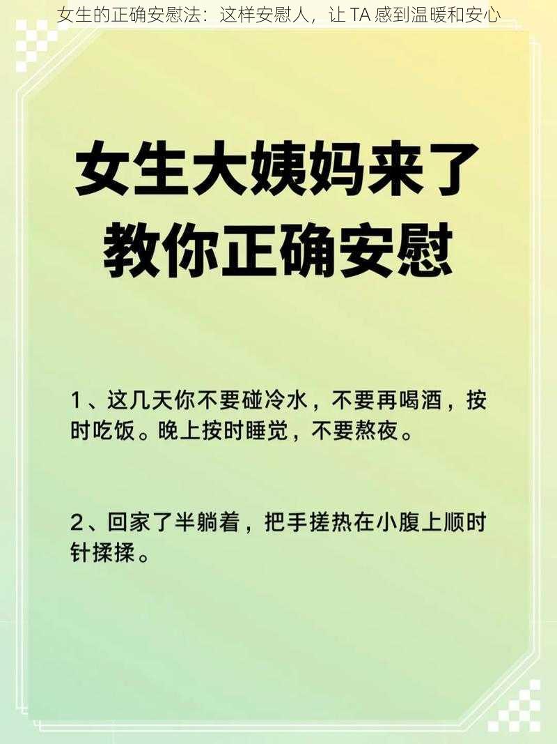 女生的正确安慰法：这样安慰人，让 TA 感到温暖和安心