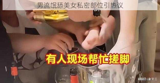 男流氓舔美女私密部位引热议