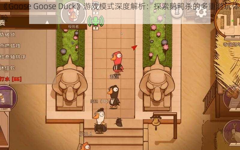 《Goose Goose Duck》游戏模式深度解析：探索鹅鸭杀的多重游玩体验