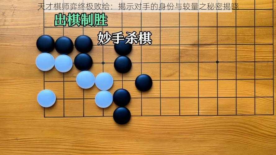 天才棋师弈终极败给：揭示对手的身份与较量之秘密揭晓