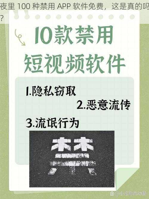 夜里 100 种禁用 APP 软件免费，这是真的吗？