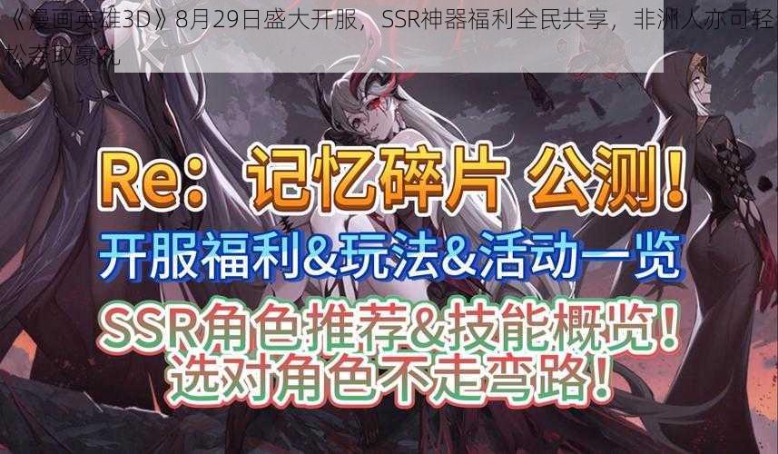 《漫画英雄3D》8月29日盛大开服，SSR神器福利全民共享，非洲人亦可轻松夺取豪礼