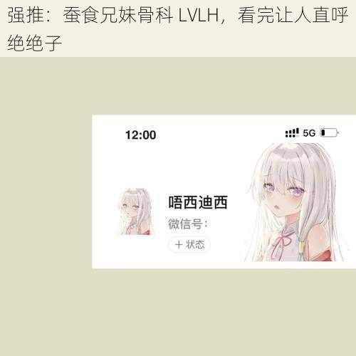 强推：蚕食兄妹骨科 LVLH，看完让人直呼绝绝子